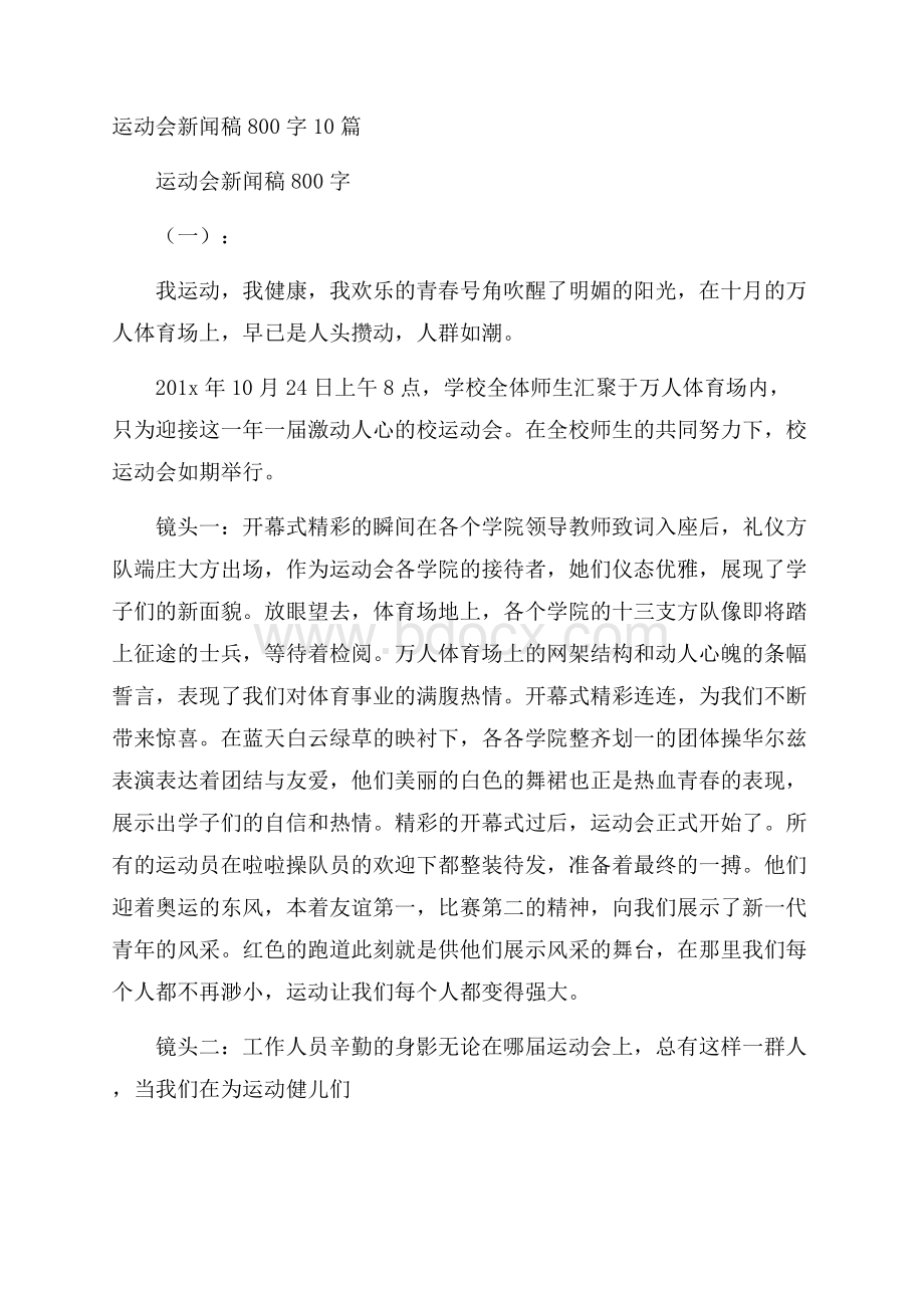 运动会新闻稿800字10篇.docx