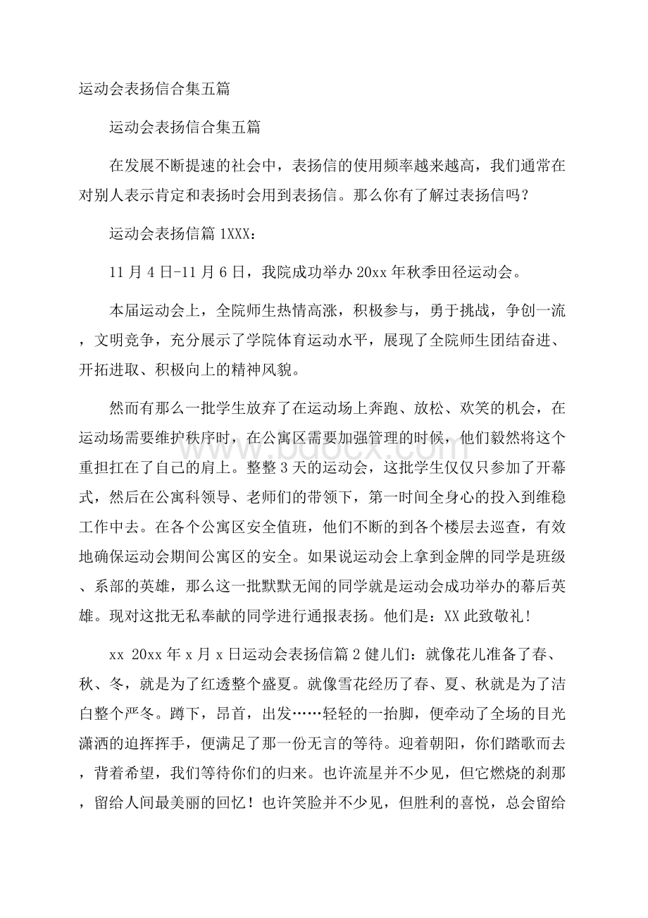 运动会表扬信合集五篇.docx