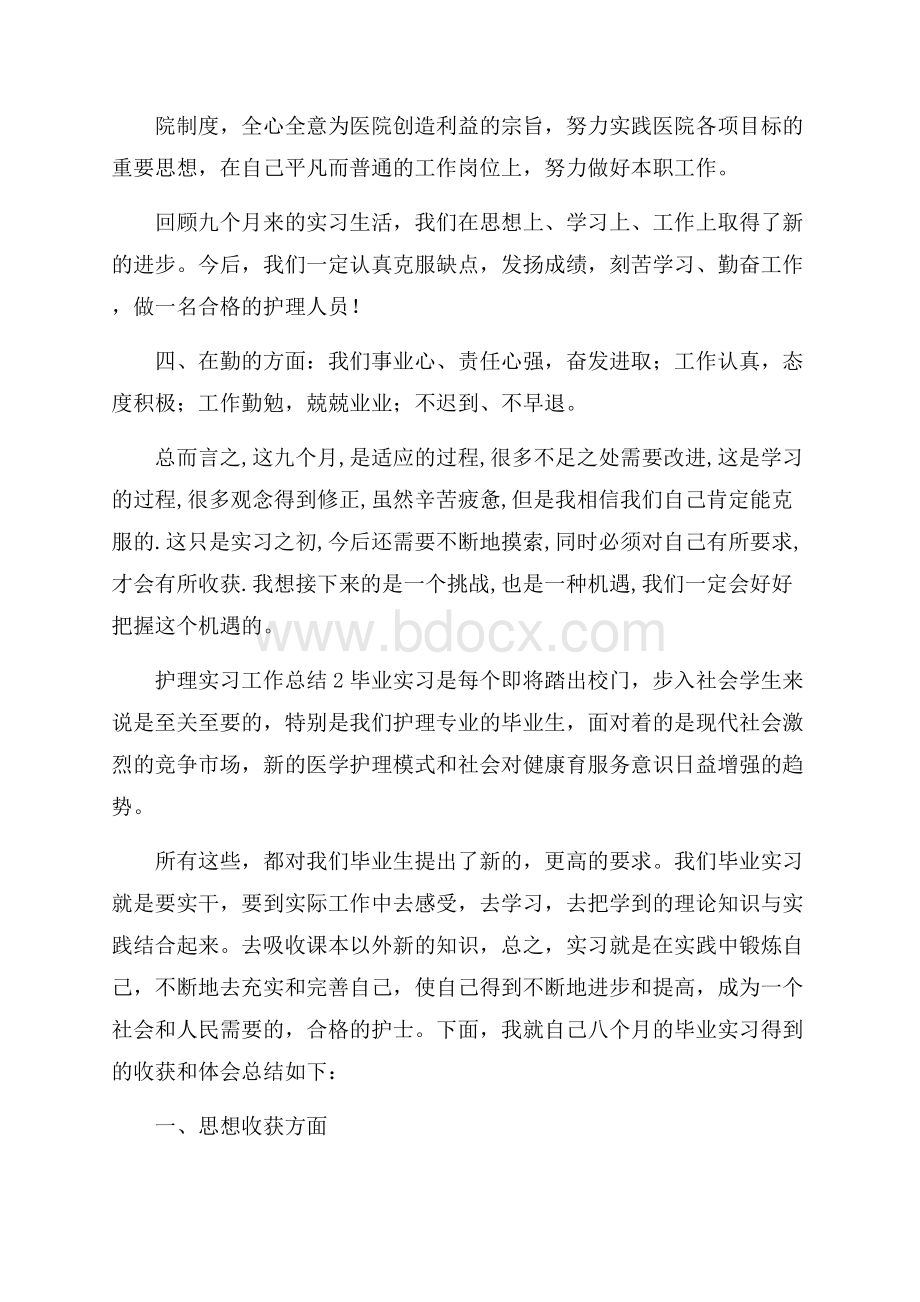 护理实习工作总结(精选4篇).docx_第2页