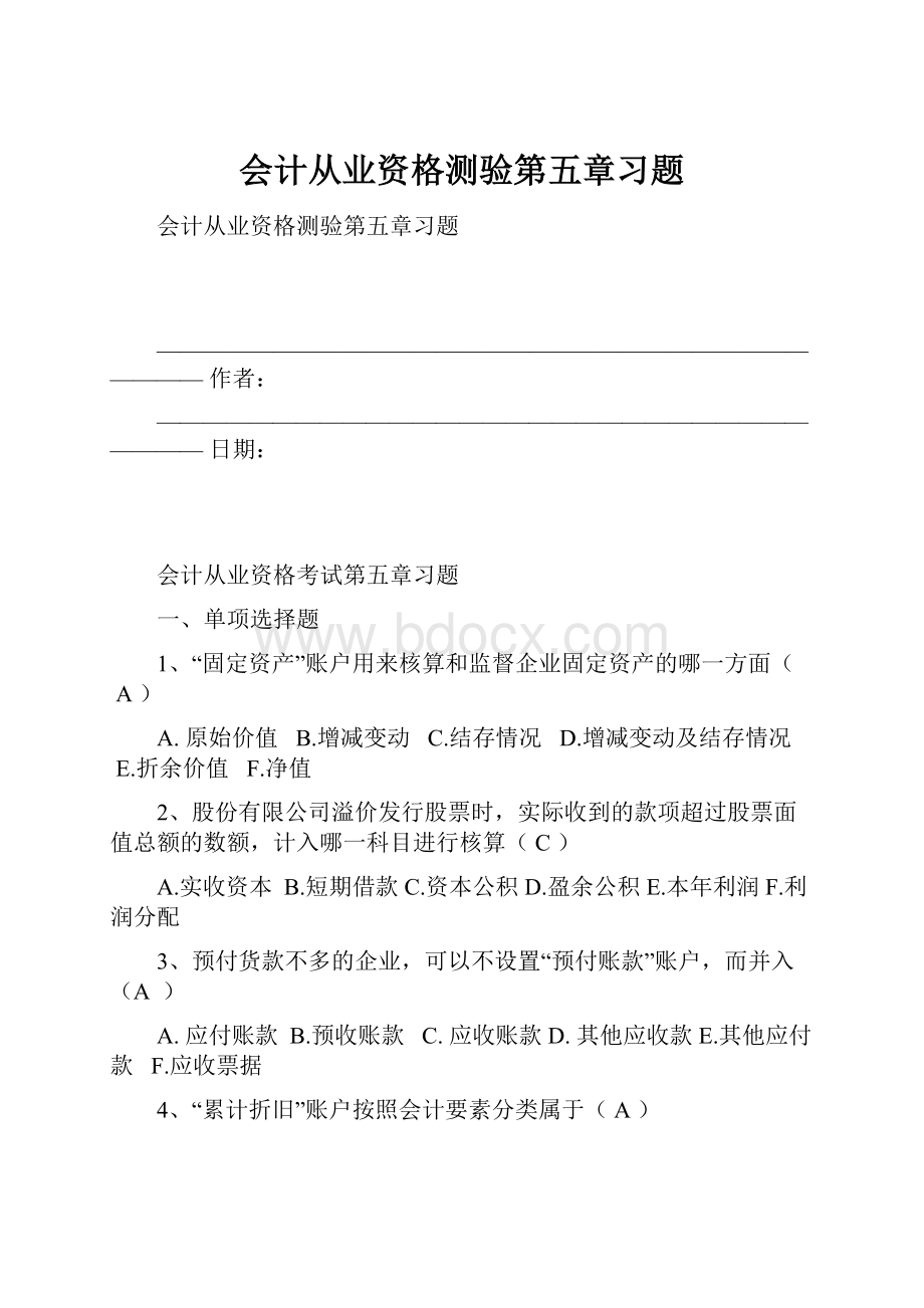 会计从业资格测验第五章习题.docx