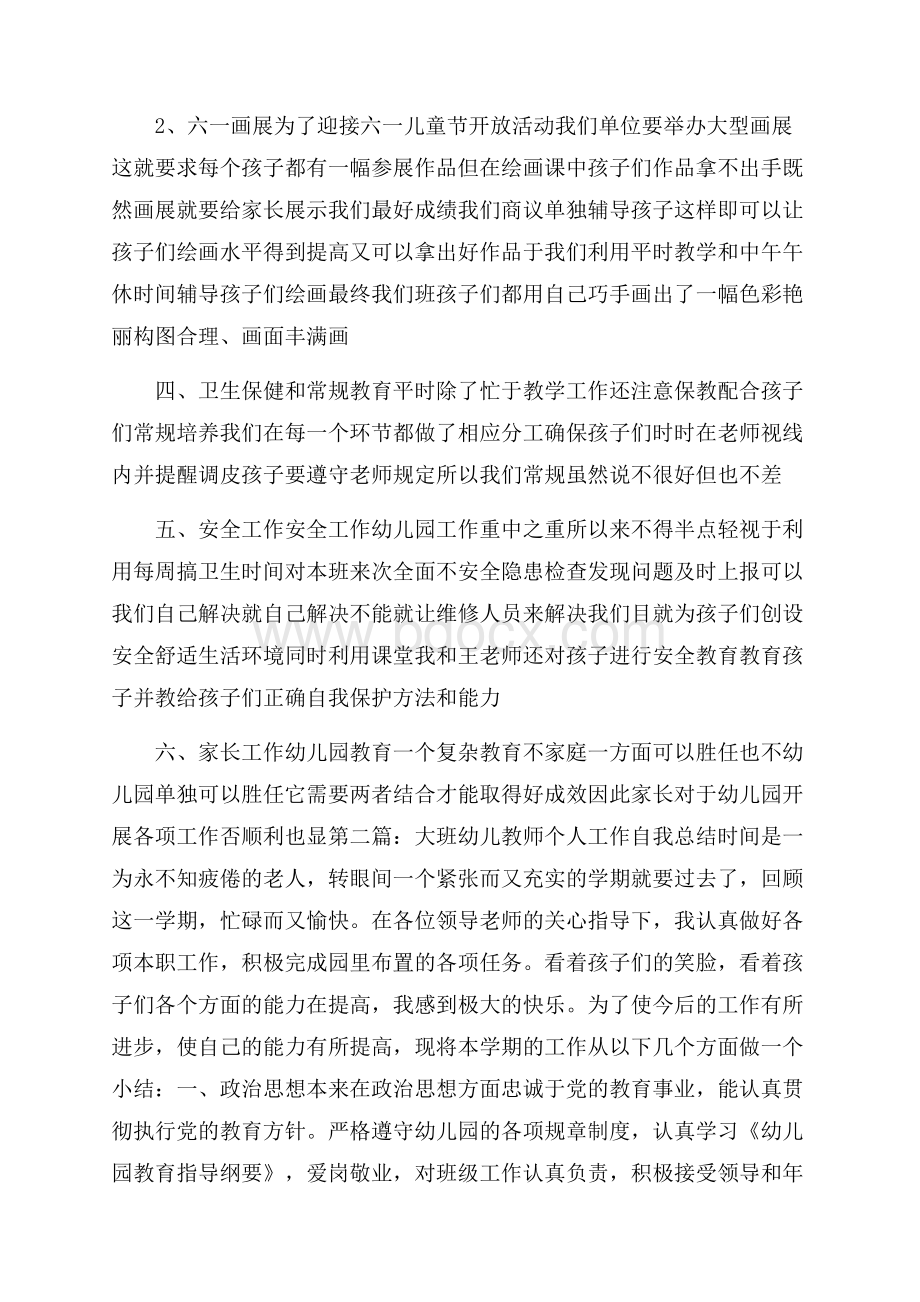 大班幼儿教师个人工作总结.docx_第2页