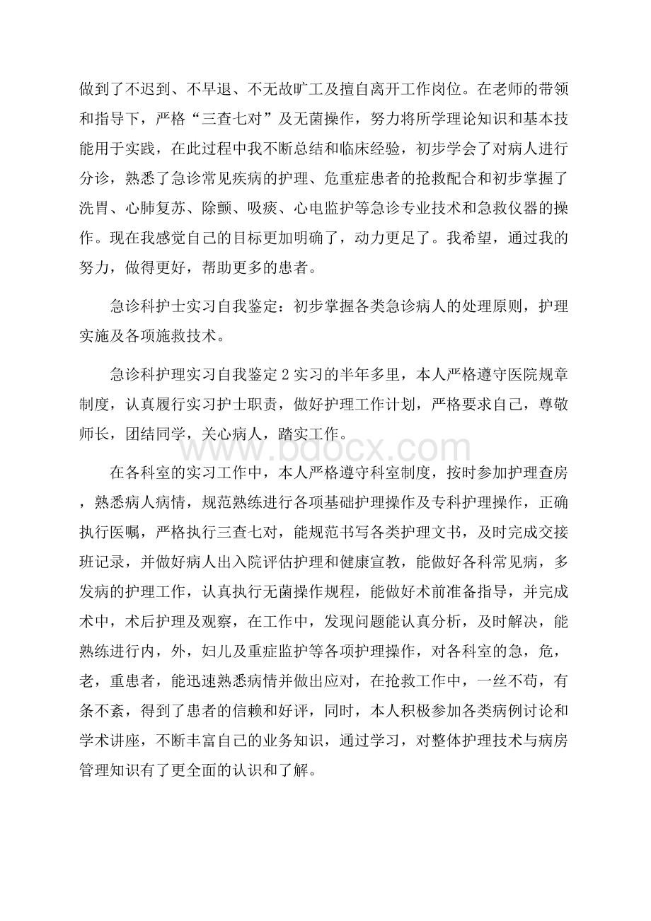 急诊科护理实习自我鉴定.docx_第2页