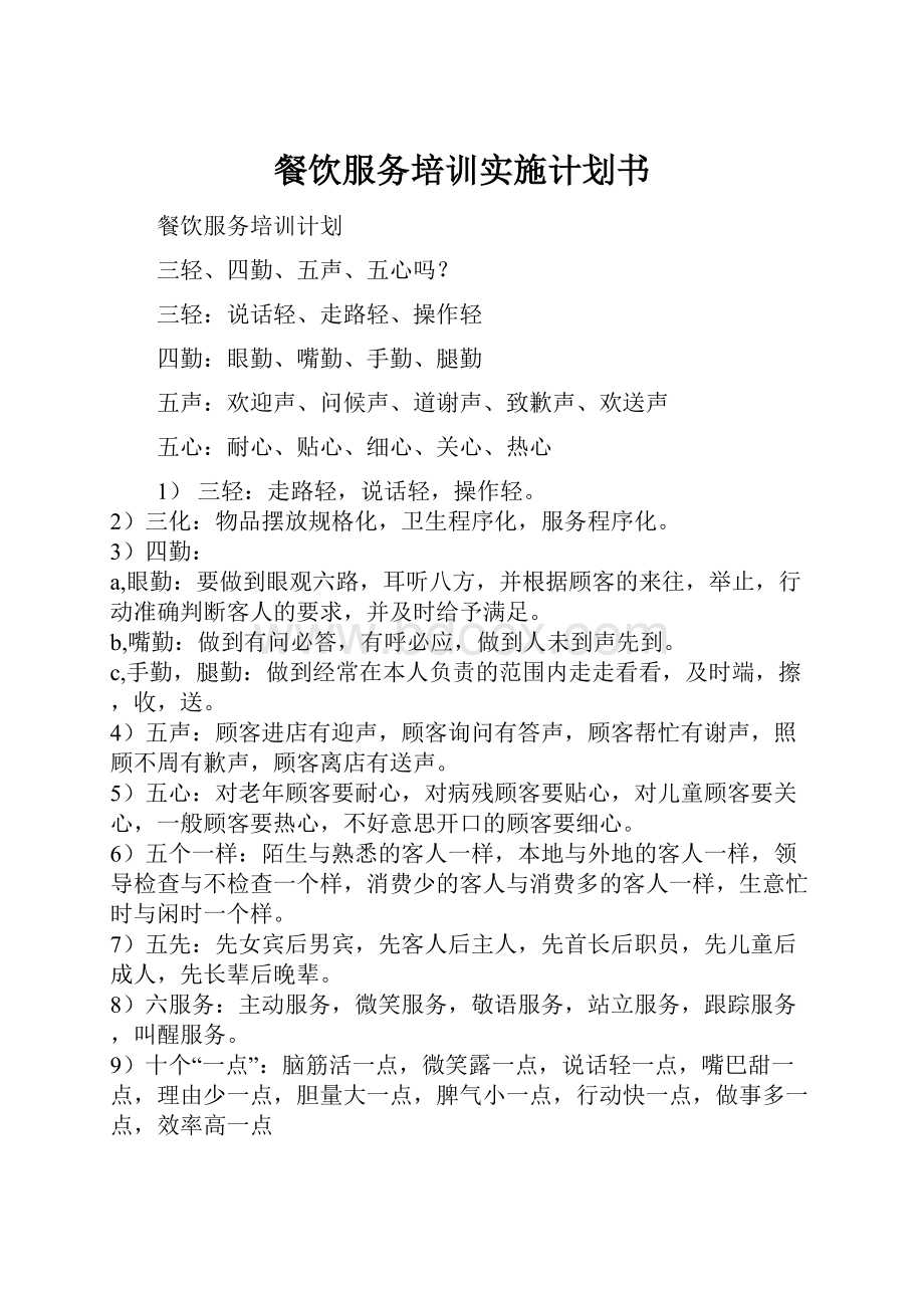 餐饮服务培训实施计划书.docx_第1页