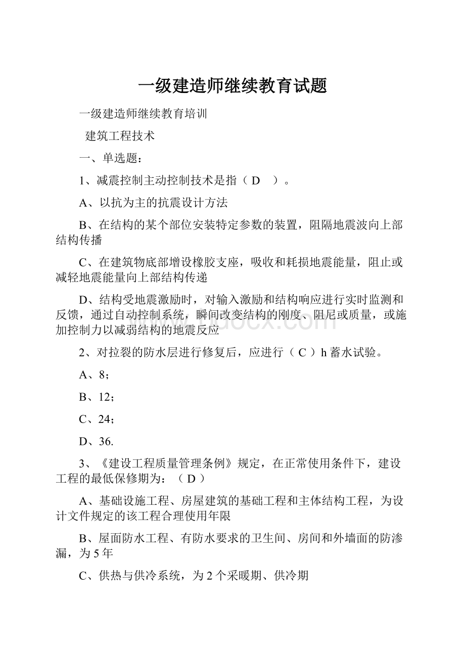 一级建造师继续教育试题.docx_第1页