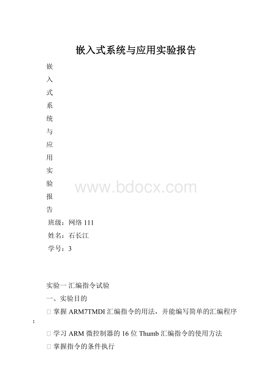 嵌入式系统与应用实验报告.docx_第1页