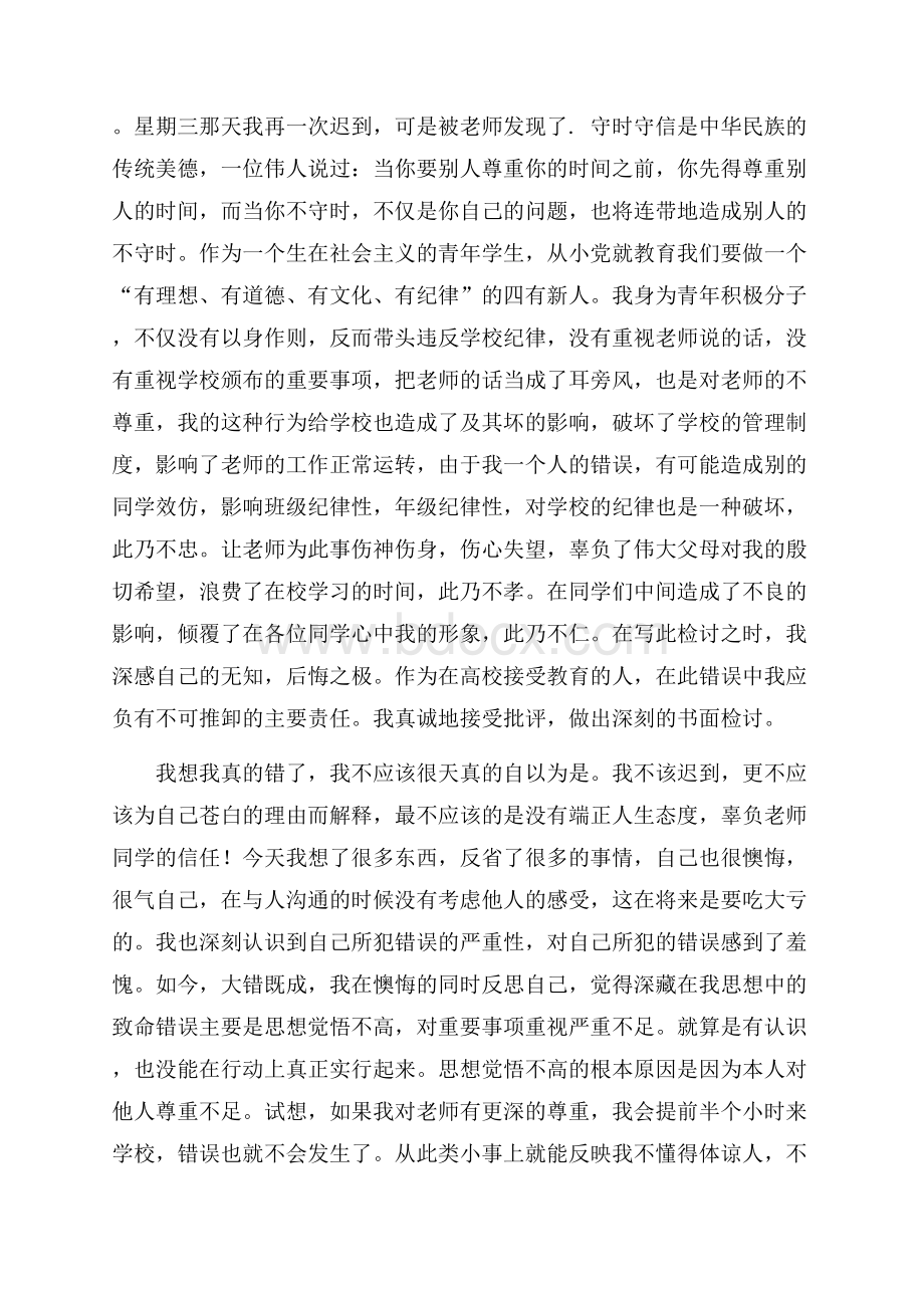 初中生上课迟到检讨书1000字.docx_第3页