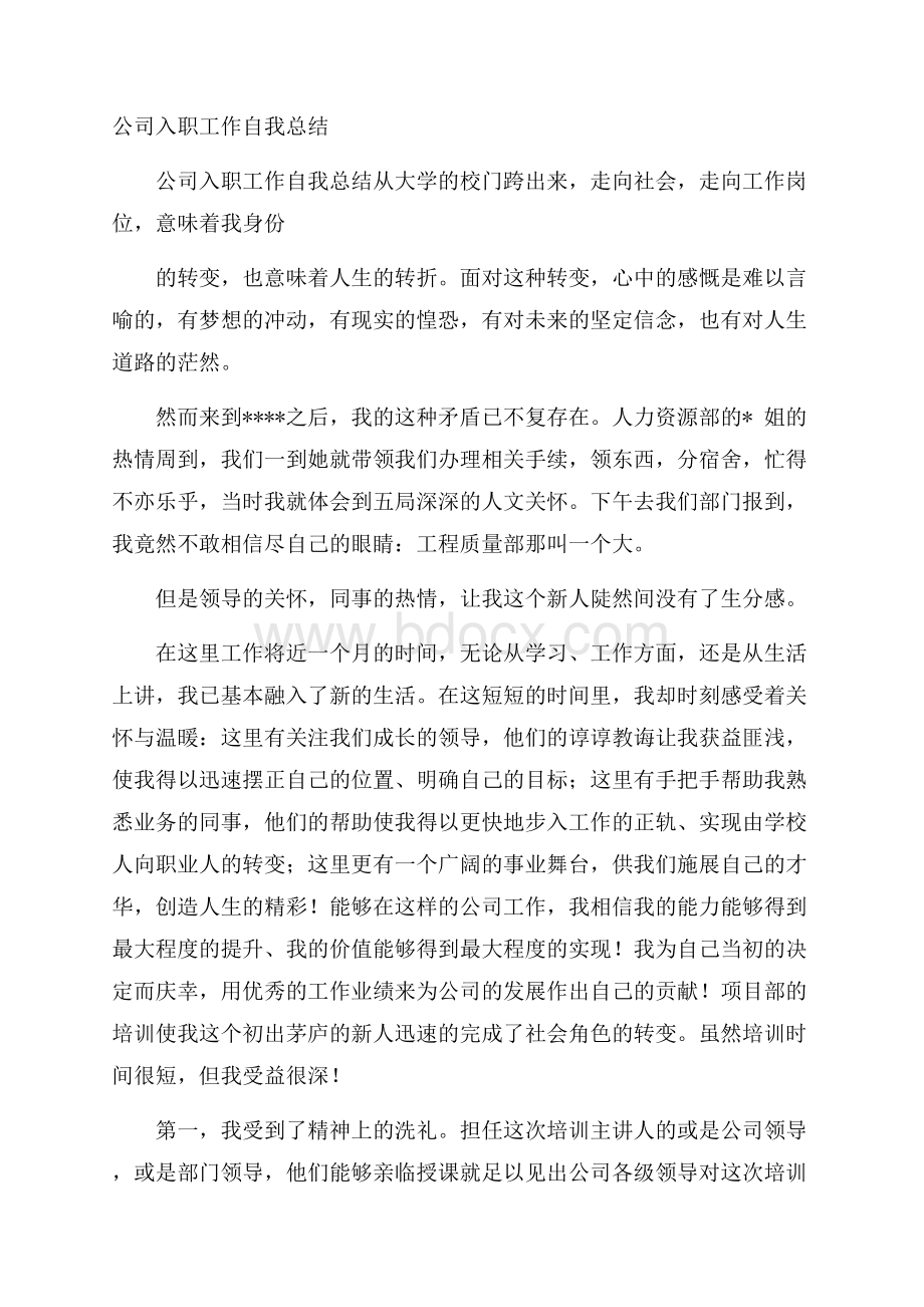 公司入职工作自我总结.docx_第1页