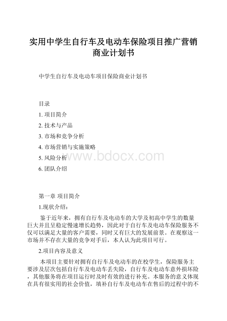 实用中学生自行车及电动车保险项目推广营销商业计划书.docx