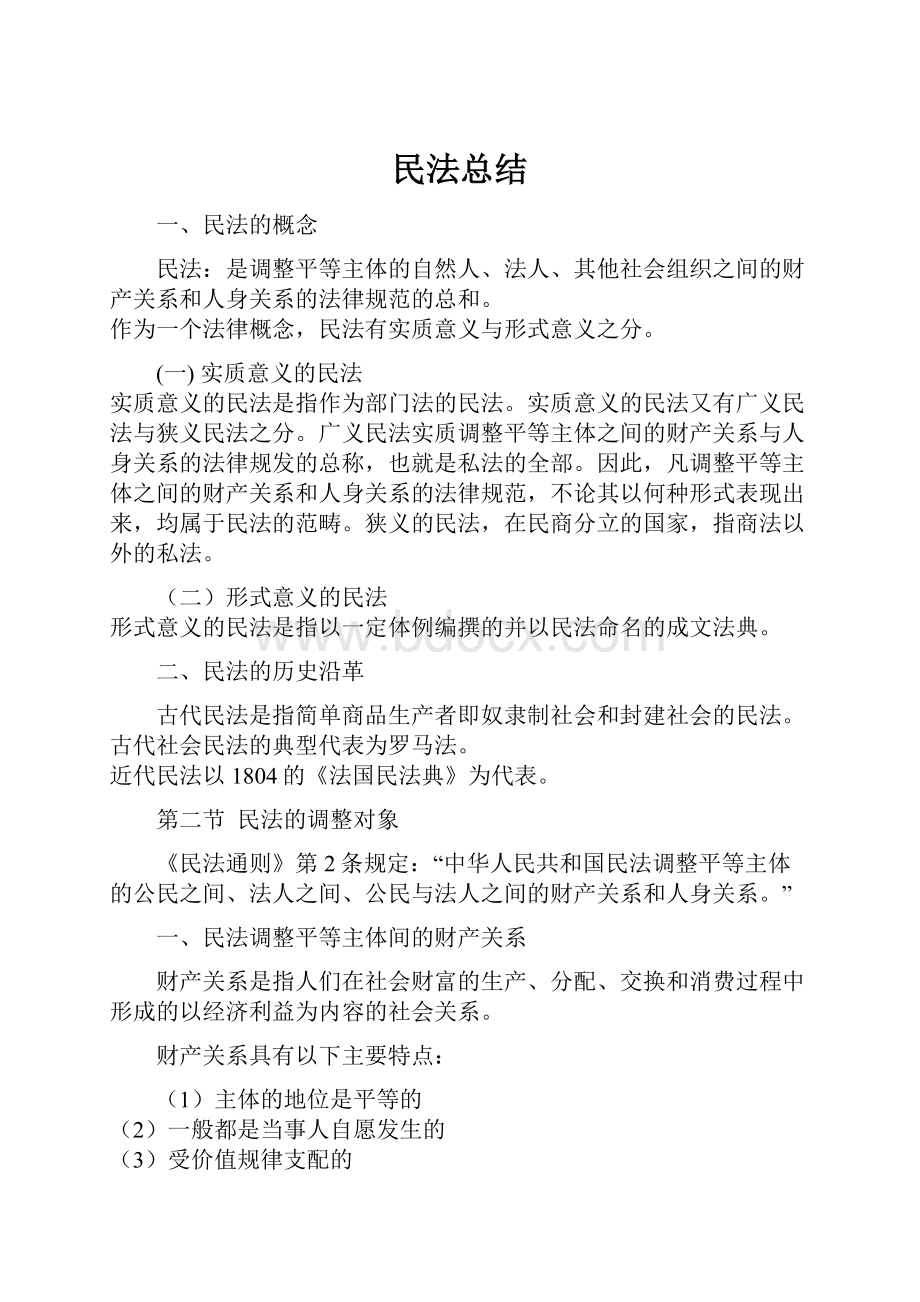 民法总结.docx_第1页