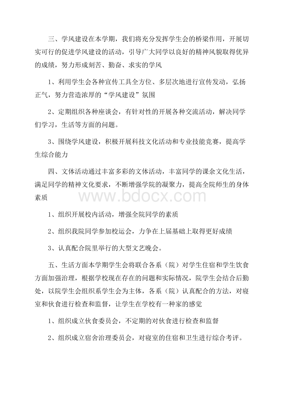 学生会工作计划与目标范文.docx_第2页