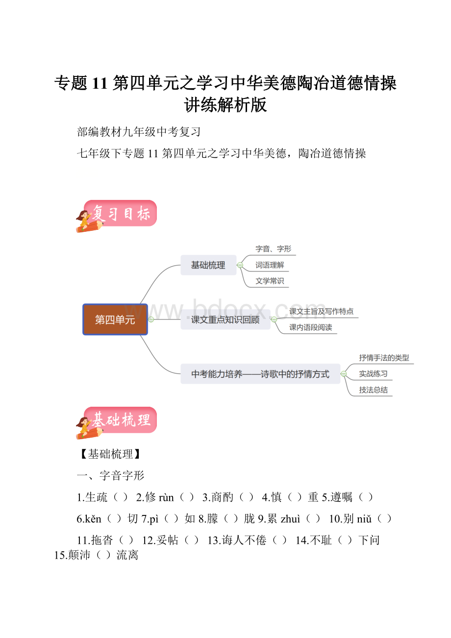 专题11 第四单元之学习中华美德陶冶道德情操讲练解析版.docx_第1页