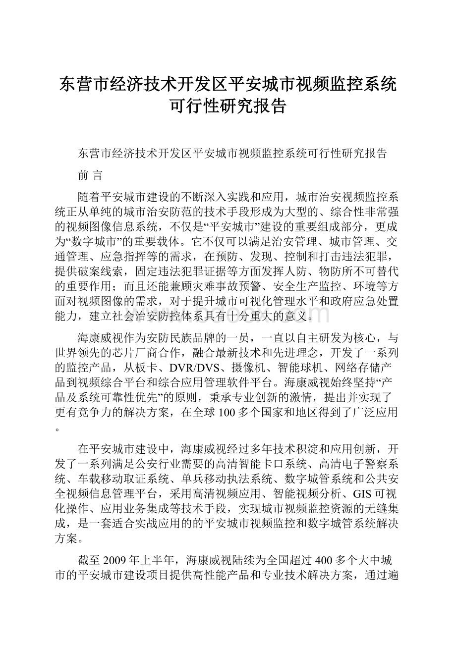 东营市经济技术开发区平安城市视频监控系统可行性研究报告.docx