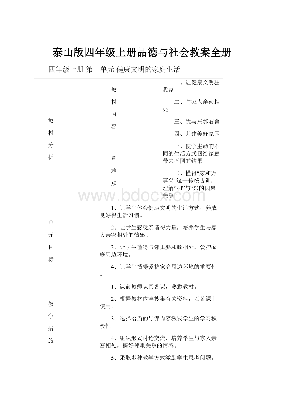 泰山版四年级上册品德与社会教案全册.docx_第1页