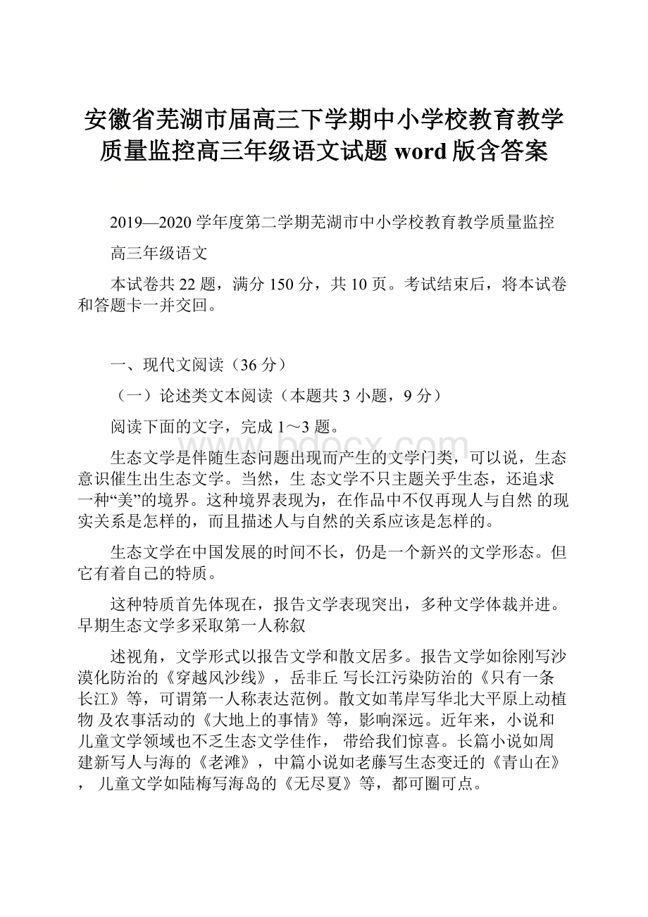 安徽省芜湖市届高三下学期中小学校教育教学质量监控高三年级语文试题 word版含答案.docx_第1页