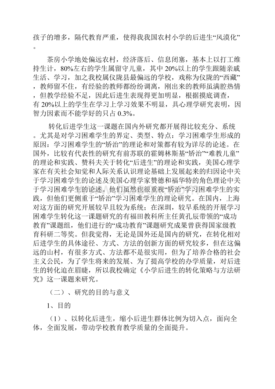 茶房小学提高小学生后进生的策略与方法研究报告.docx_第2页