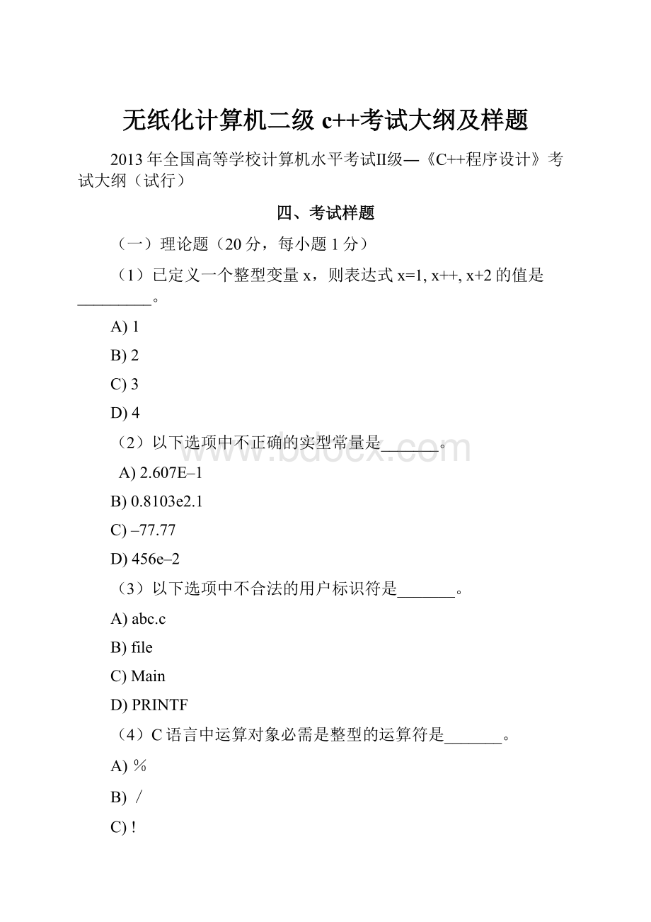 无纸化计算机二级c++考试大纲及样题.docx_第1页