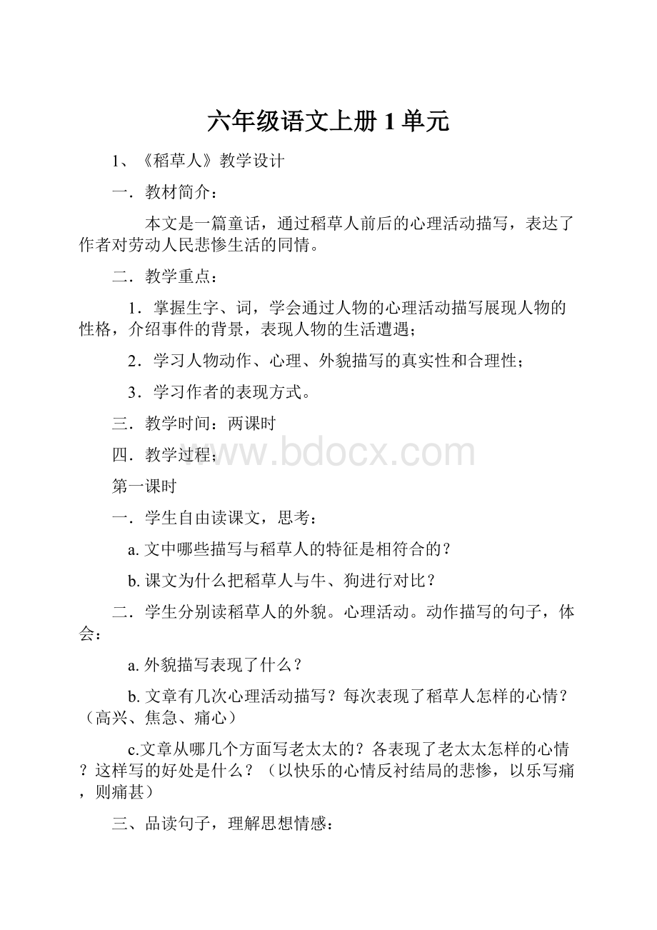 六年级语文上册1单元.docx_第1页