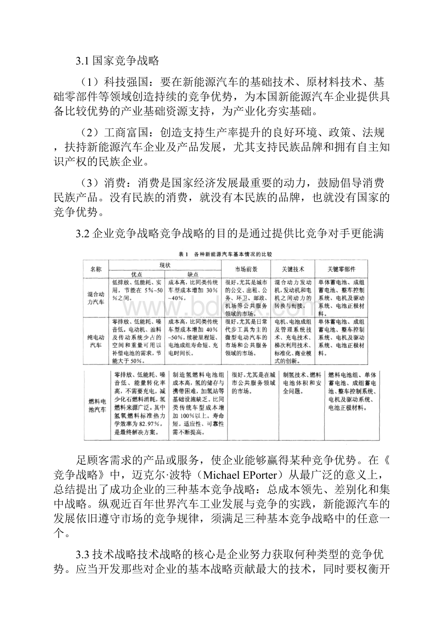 应用化工技术论文新能源汽车竞争战略与策略研究.docx_第3页