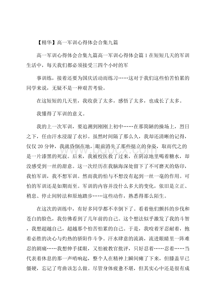 精华高一军训心得体会合集九篇.docx_第1页