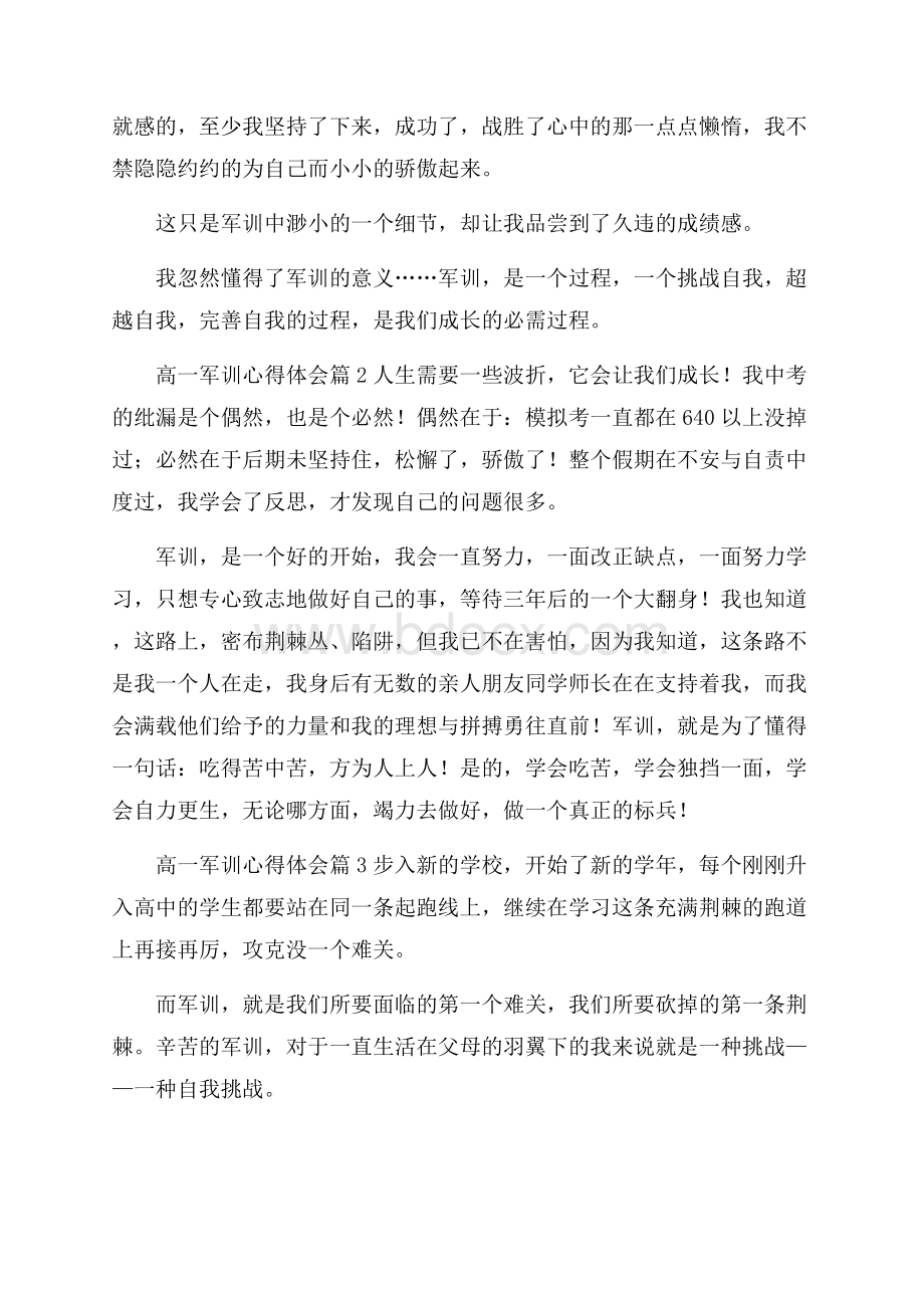 精华高一军训心得体会合集九篇.docx_第2页