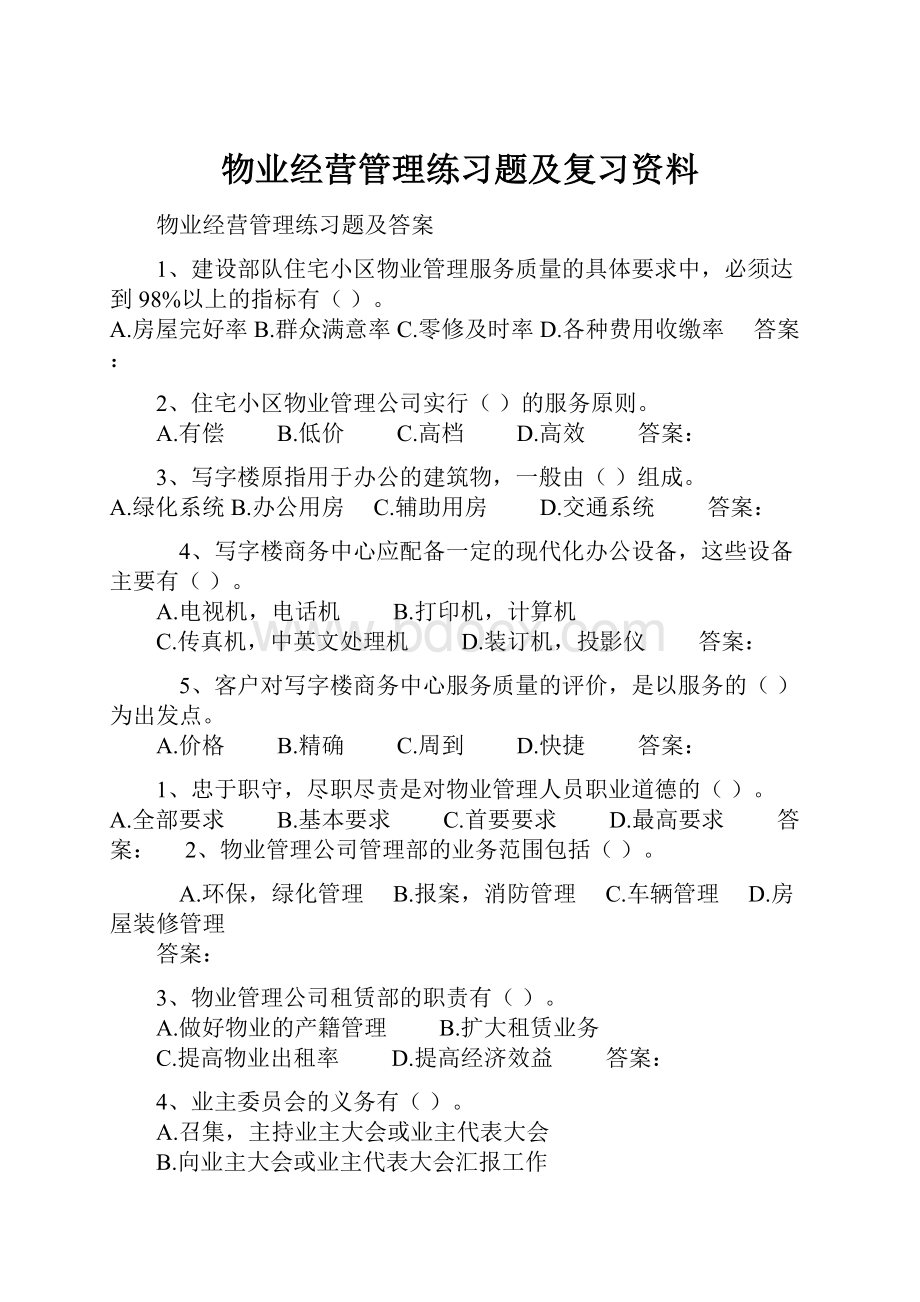 物业经营管理练习题及复习资料.docx