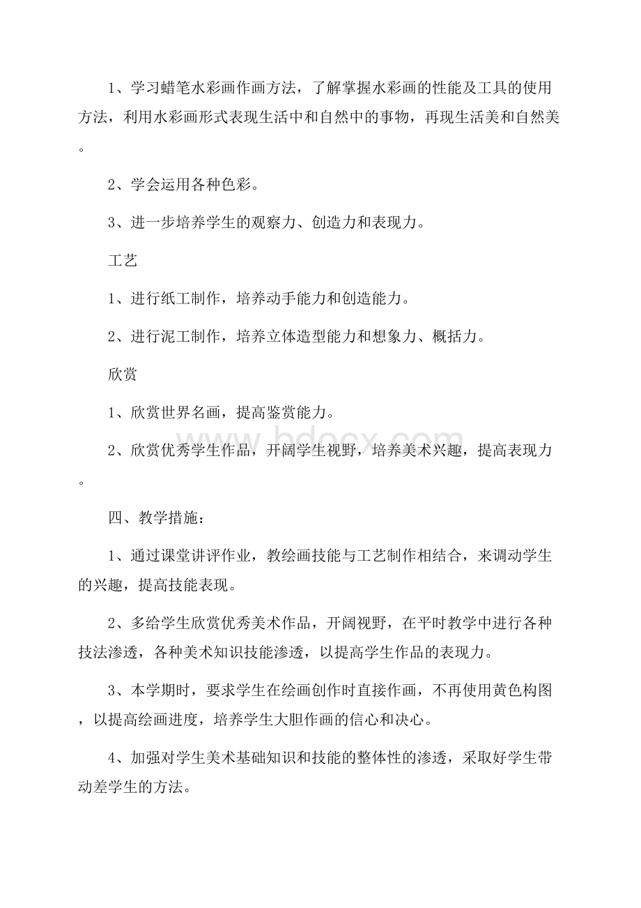 3年级美术教学计划范文.docx_第2页