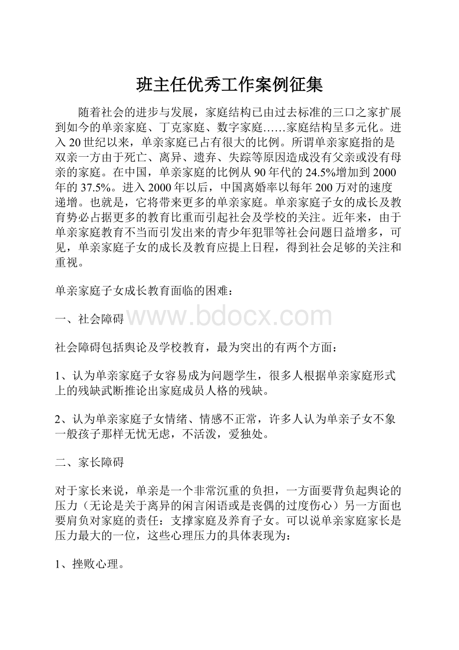 班主任优秀工作案例征集.docx