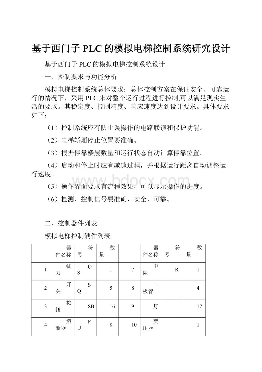 基于西门子PLC的模拟电梯控制系统研究设计.docx