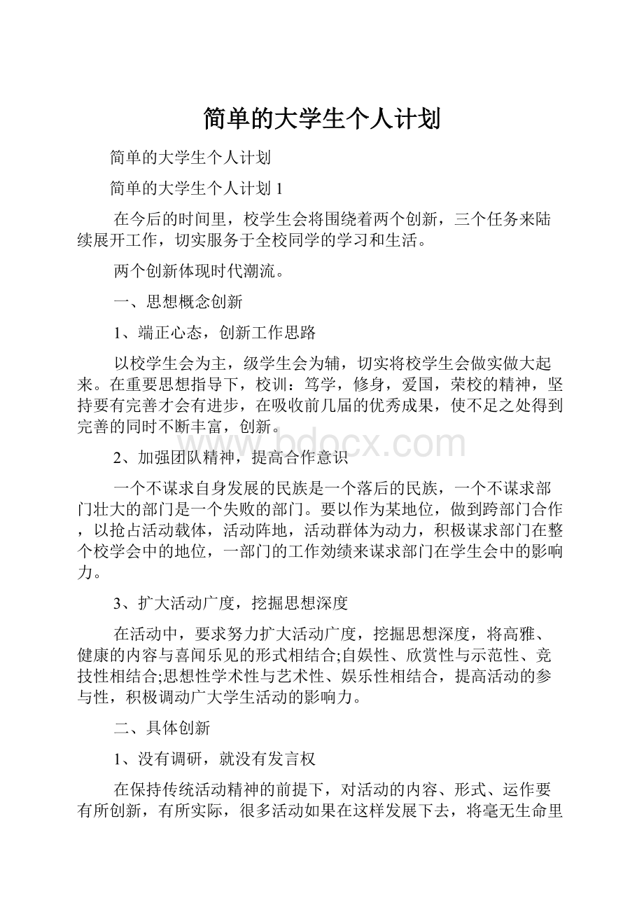 简单的大学生个人计划.docx_第1页