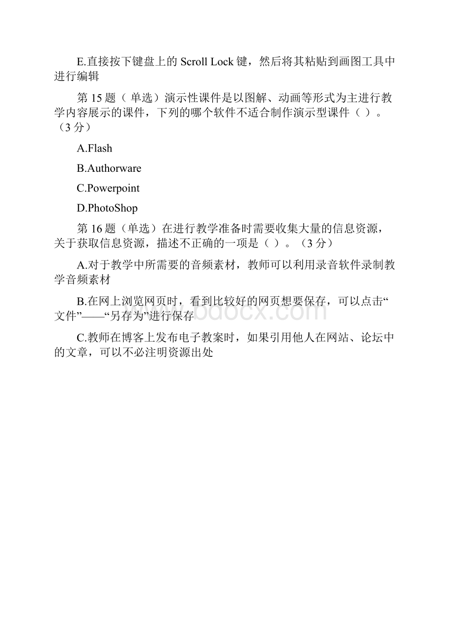 全国中小学教师教育技术水平考试模拟试题资源准备.docx_第2页