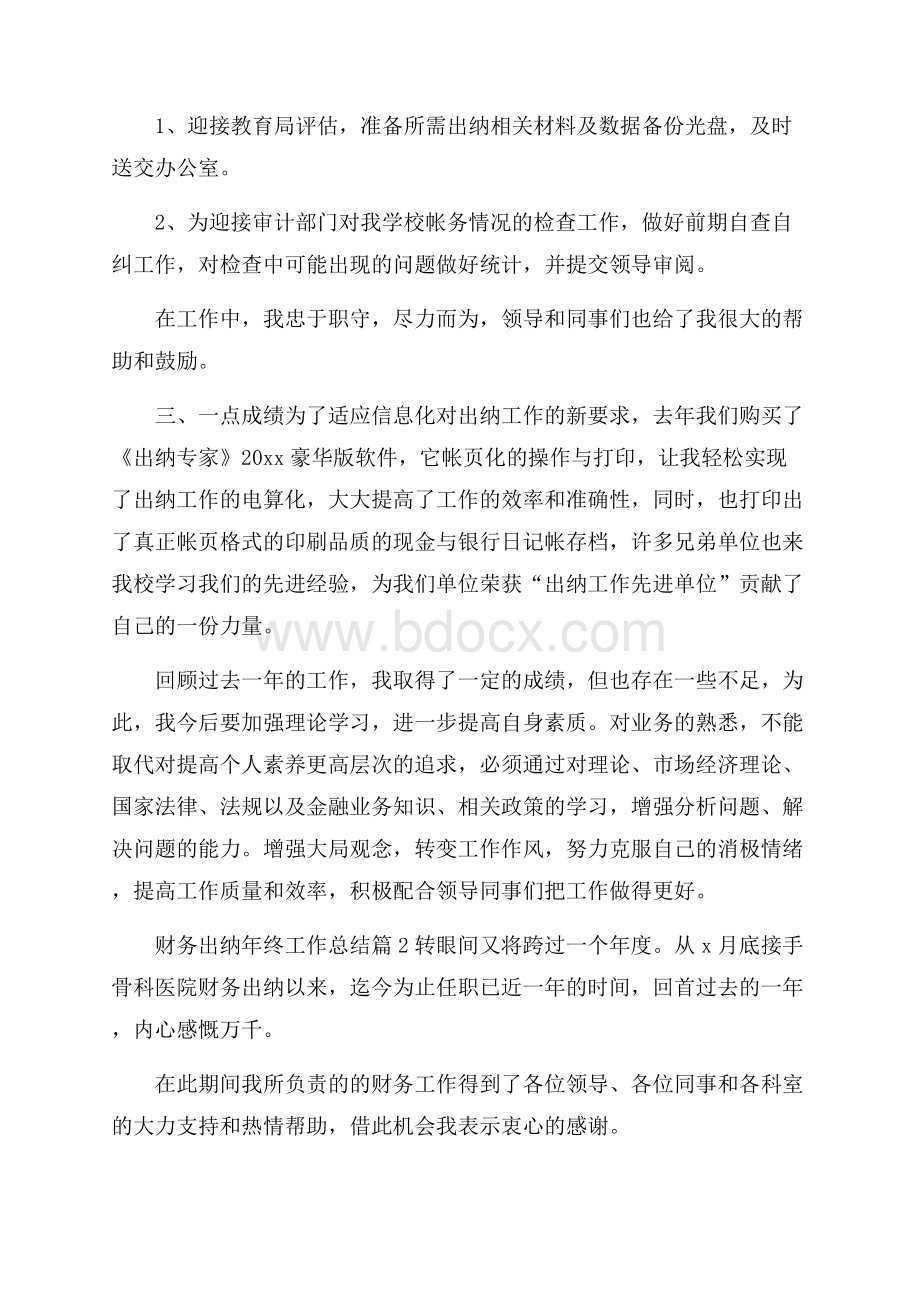 财务出纳年终工作总结汇总七篇.docx_第2页