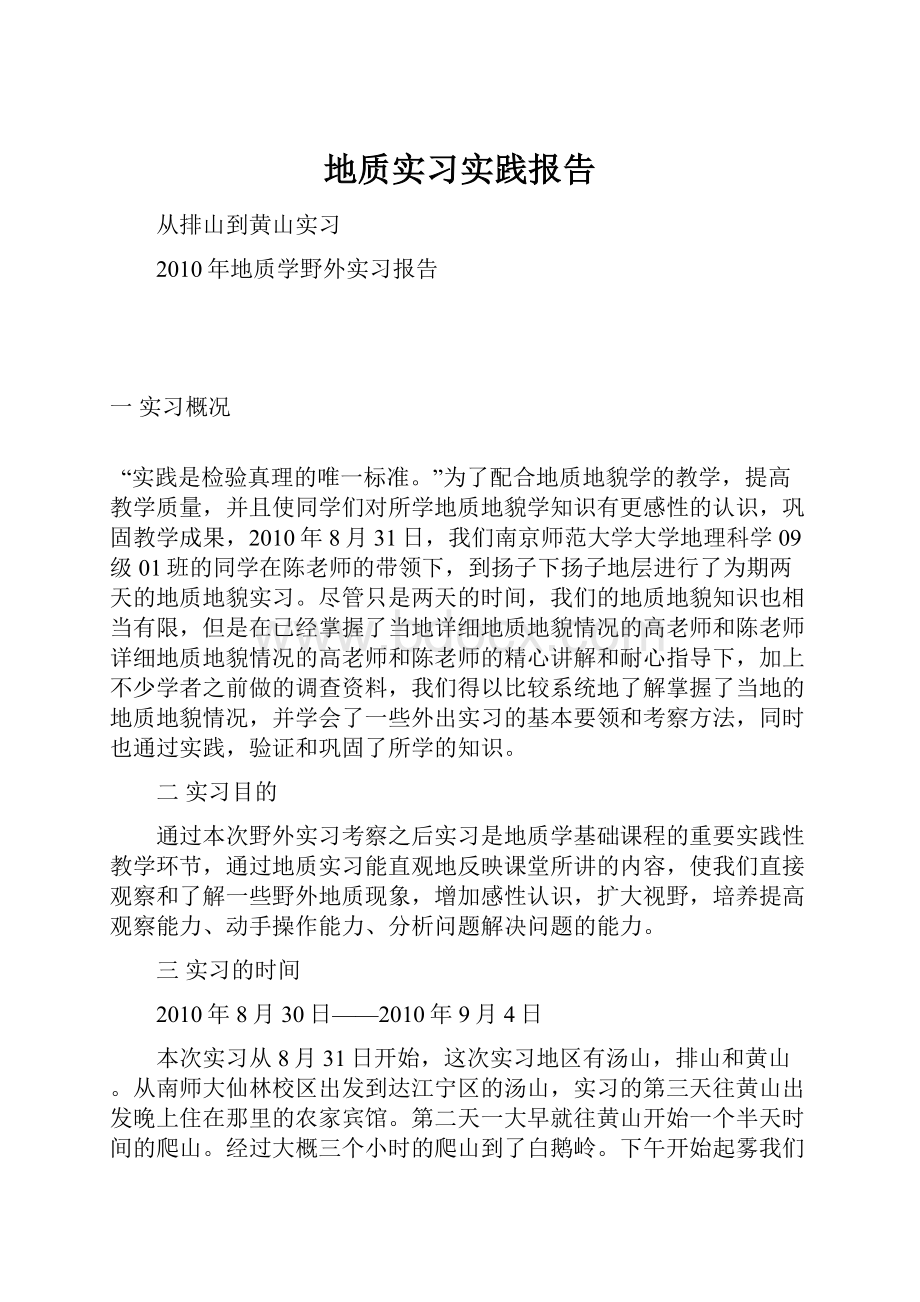 地质实习实践报告.docx_第1页