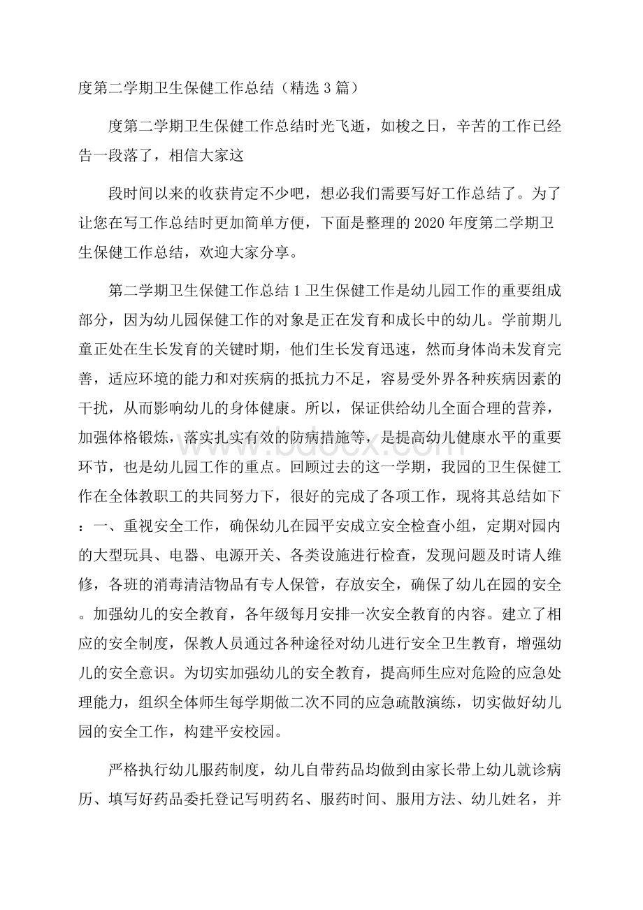 度第二学期卫生保健工作总结(精选3篇).docx_第1页