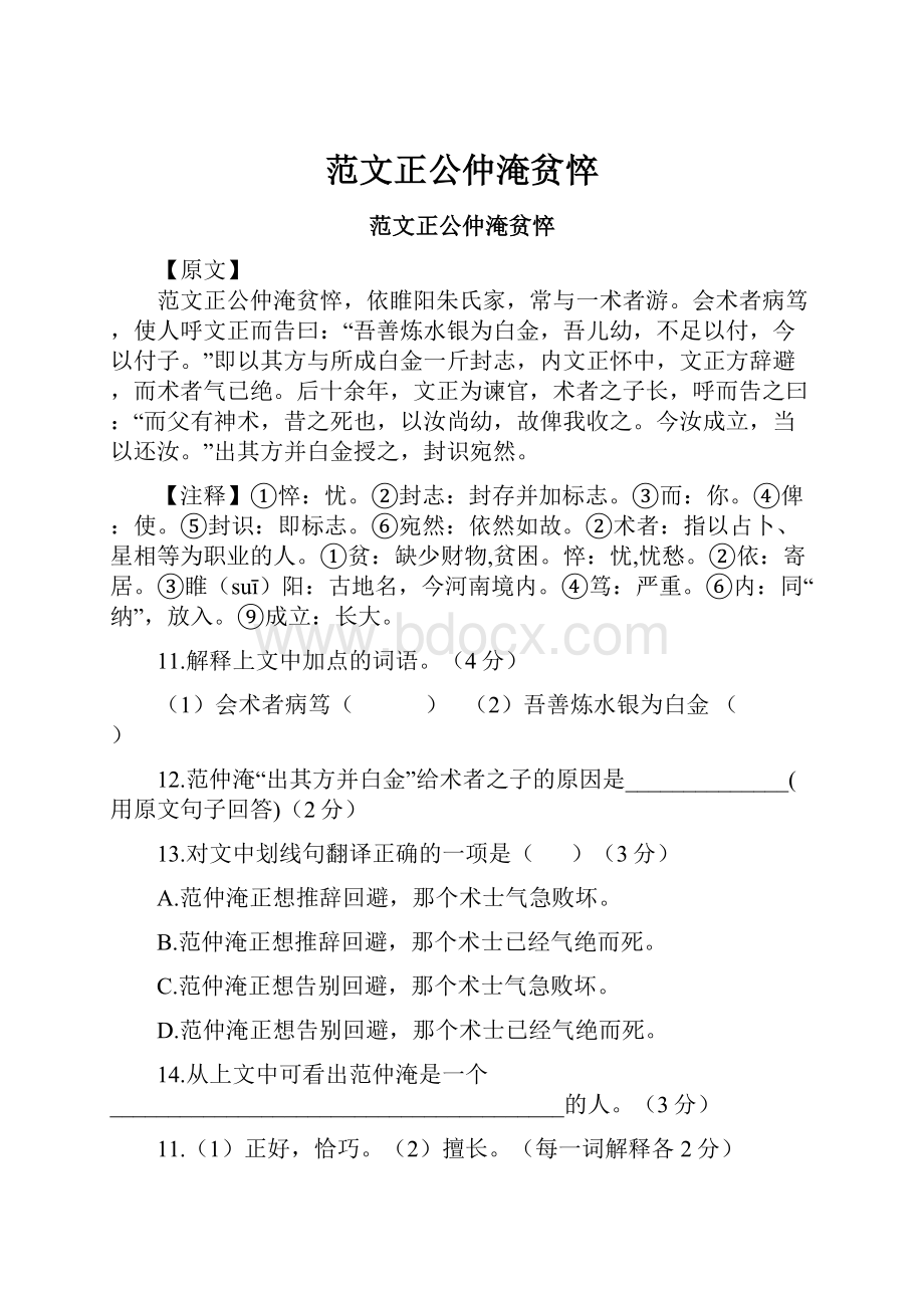 范文正公仲淹贫悴.docx