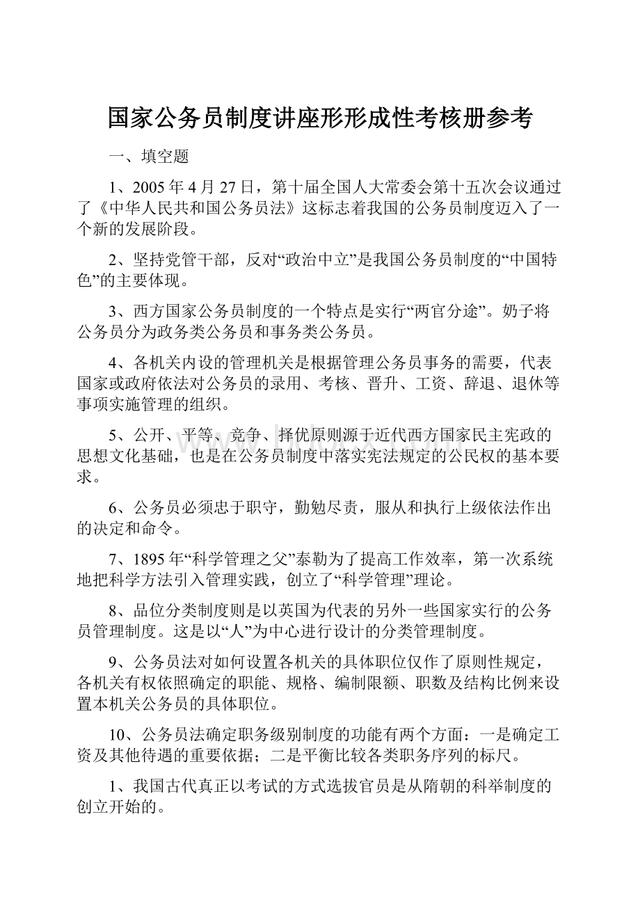 国家公务员制度讲座形形成性考核册参考.docx