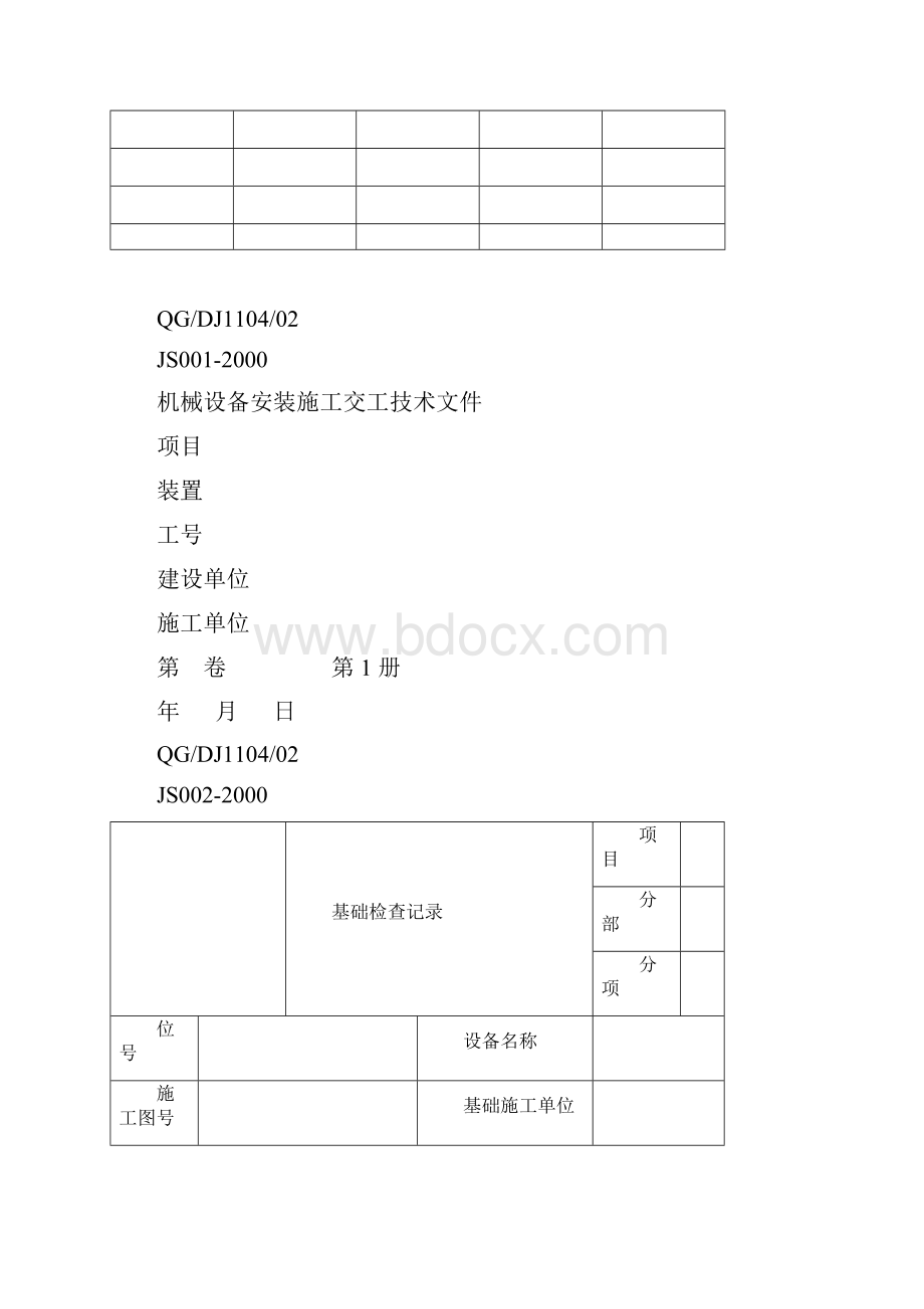 全套机械设备安装施工记录表格.docx_第3页