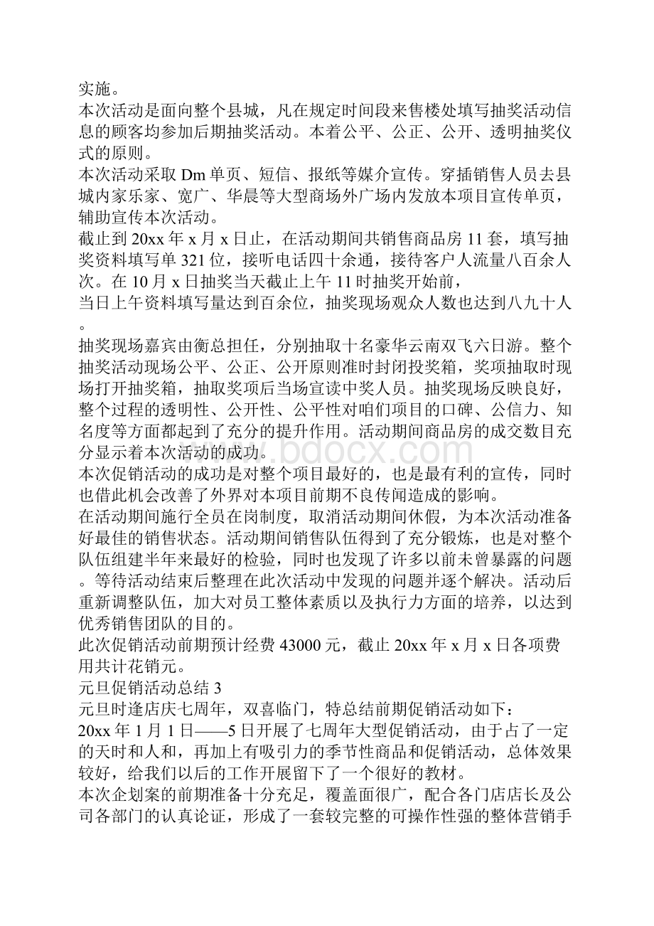 元旦促销活动总结.docx_第2页