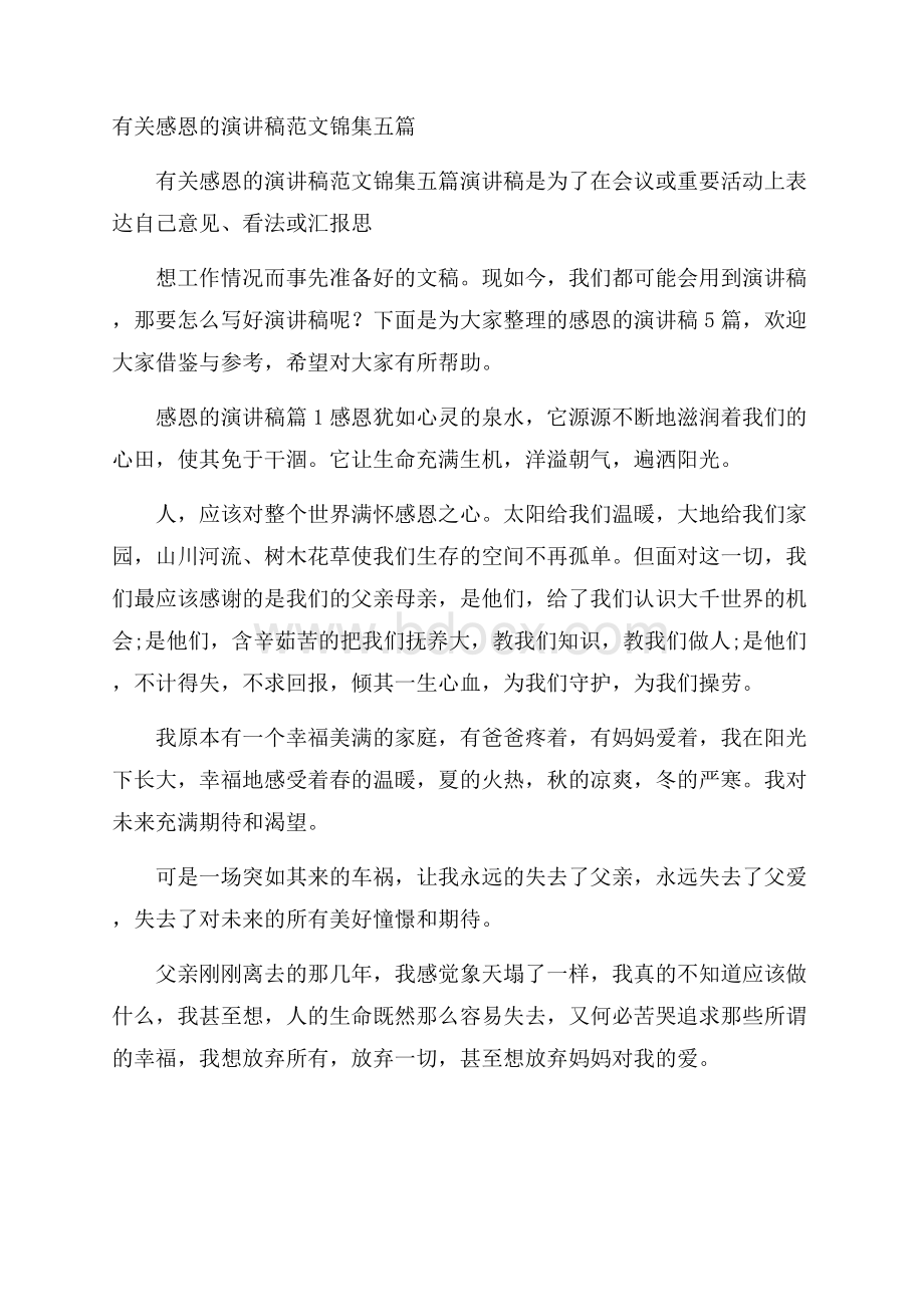 有关感恩的演讲稿范文锦集五篇.docx