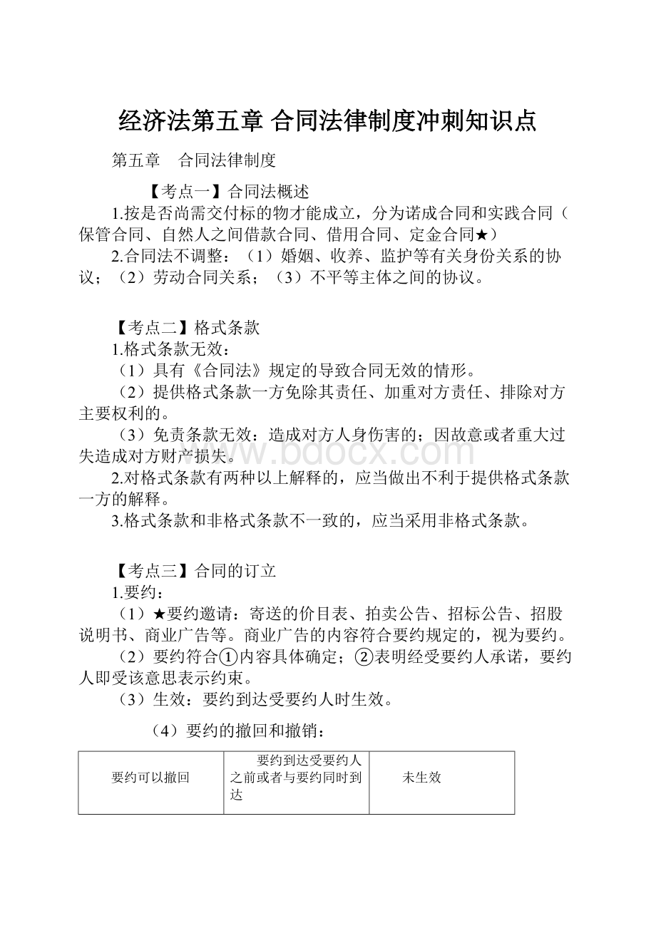 经济法第五章 合同法律制度冲刺知识点.docx_第1页