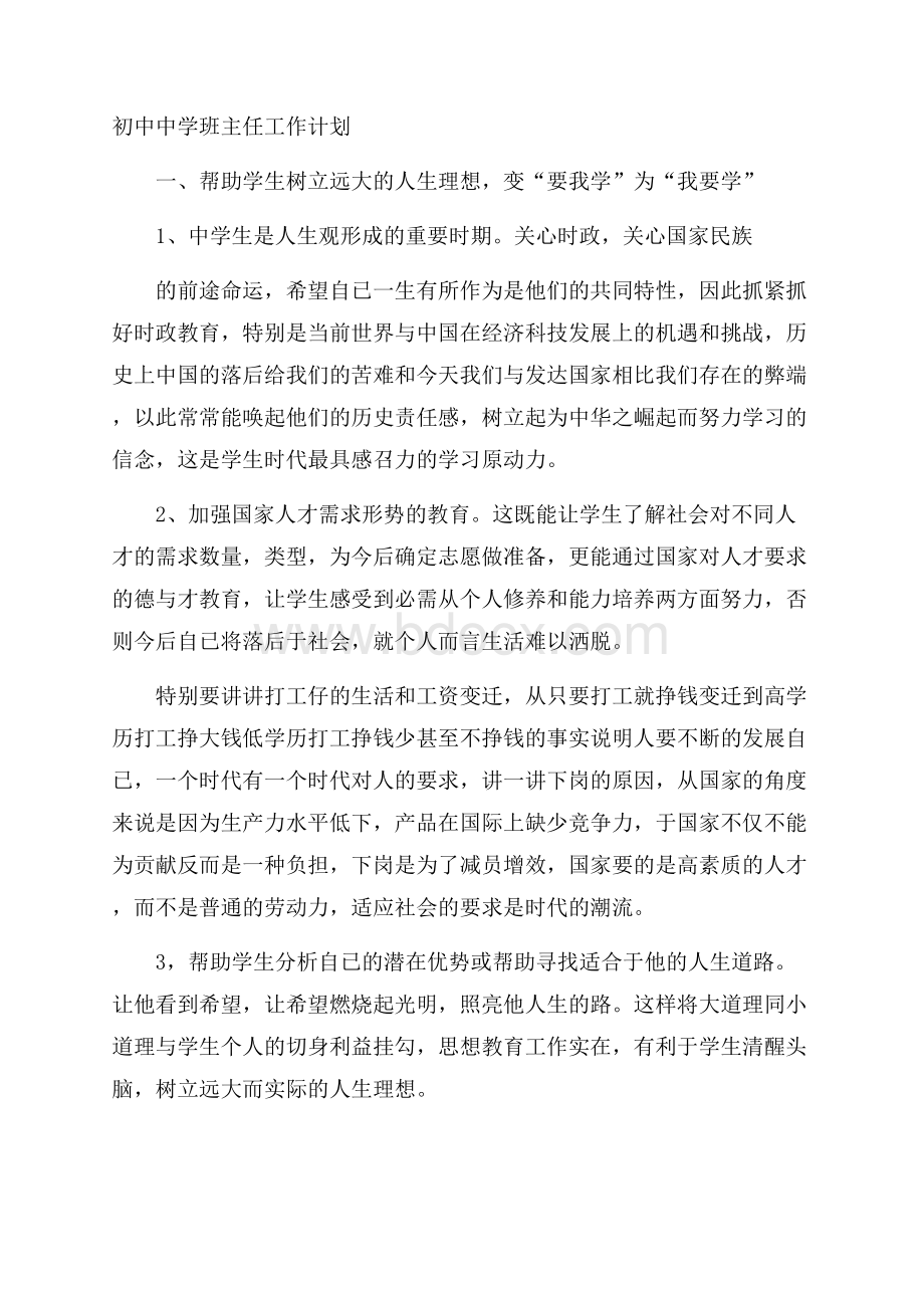 初中中学班主任工作计划.docx_第1页