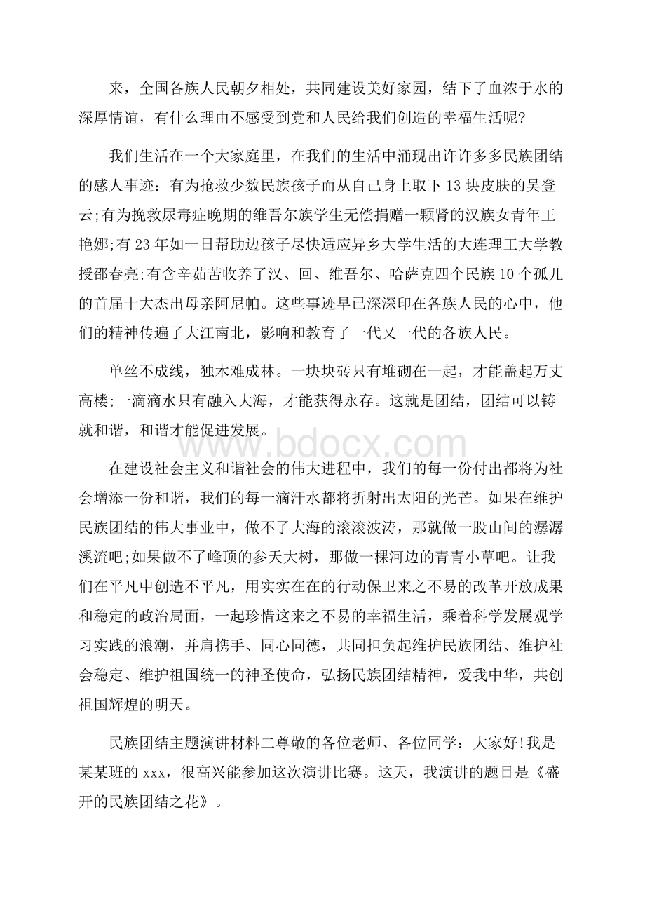 民族团结主题演讲材料.docx_第2页