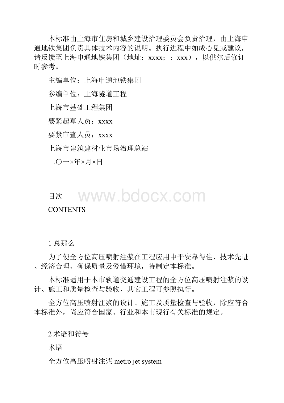 MJS高压喷射注浆施工技术标准.docx_第3页