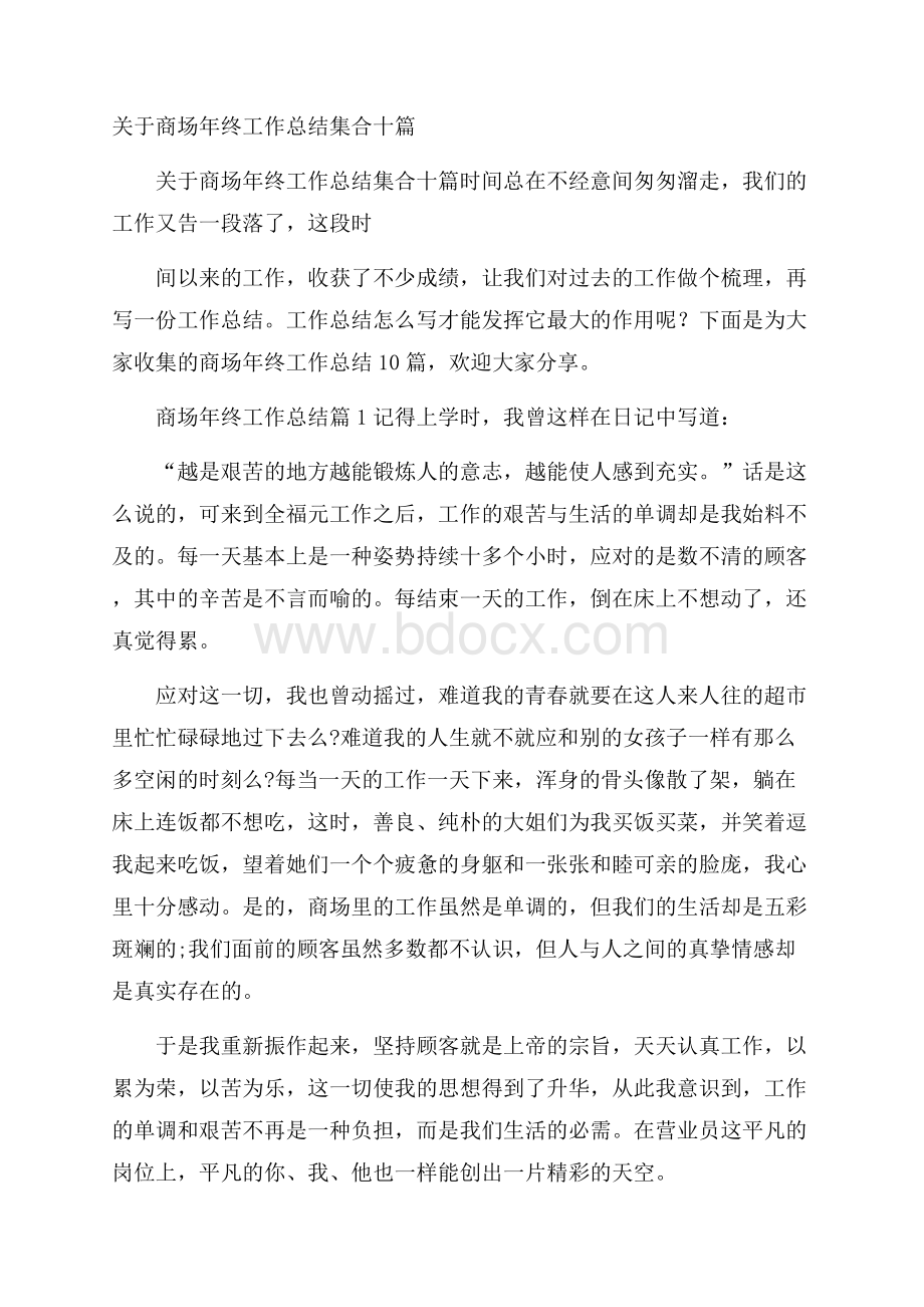 关于商场年终工作总结集合十篇.docx