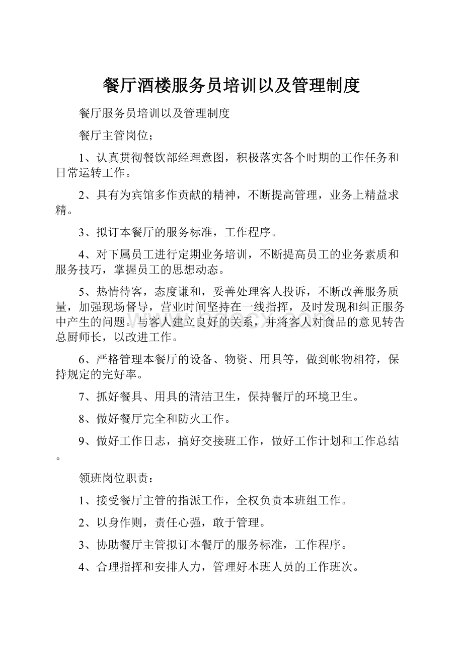 餐厅酒楼服务员培训以及管理制度.docx_第1页