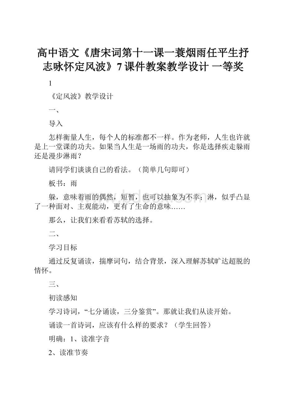 高中语文《唐宋词第十一课一蓑烟雨任平生抒志咏怀定风波》7课件教案教学设计 一等奖.docx