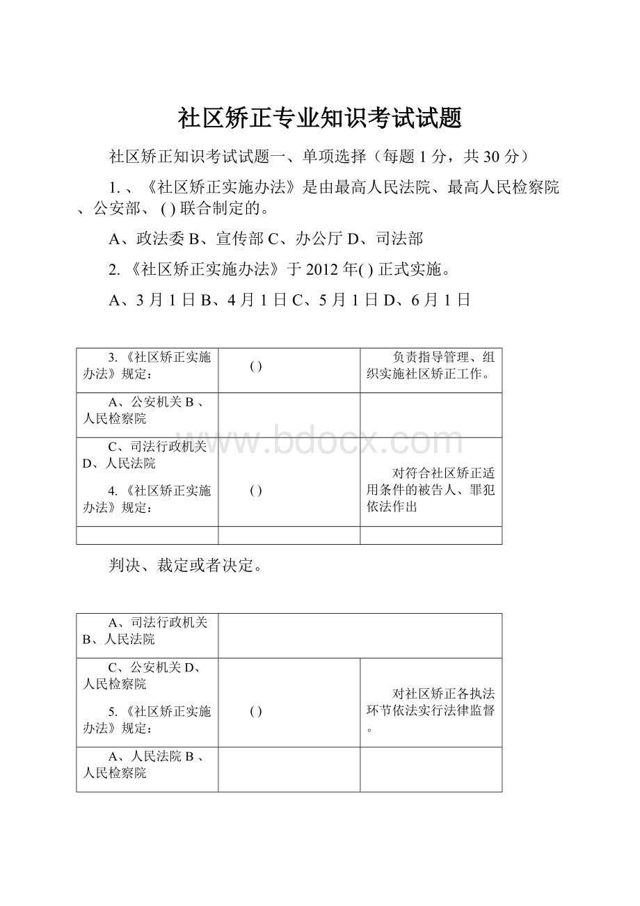 社区矫正专业知识考试试题.docx