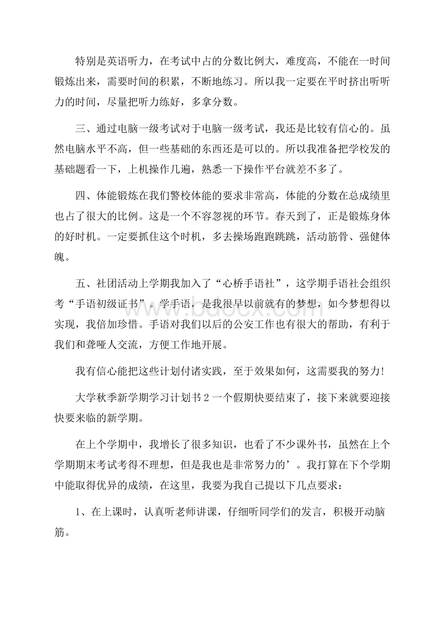 热门大学秋季新学期学习计划书3篇.docx_第2页