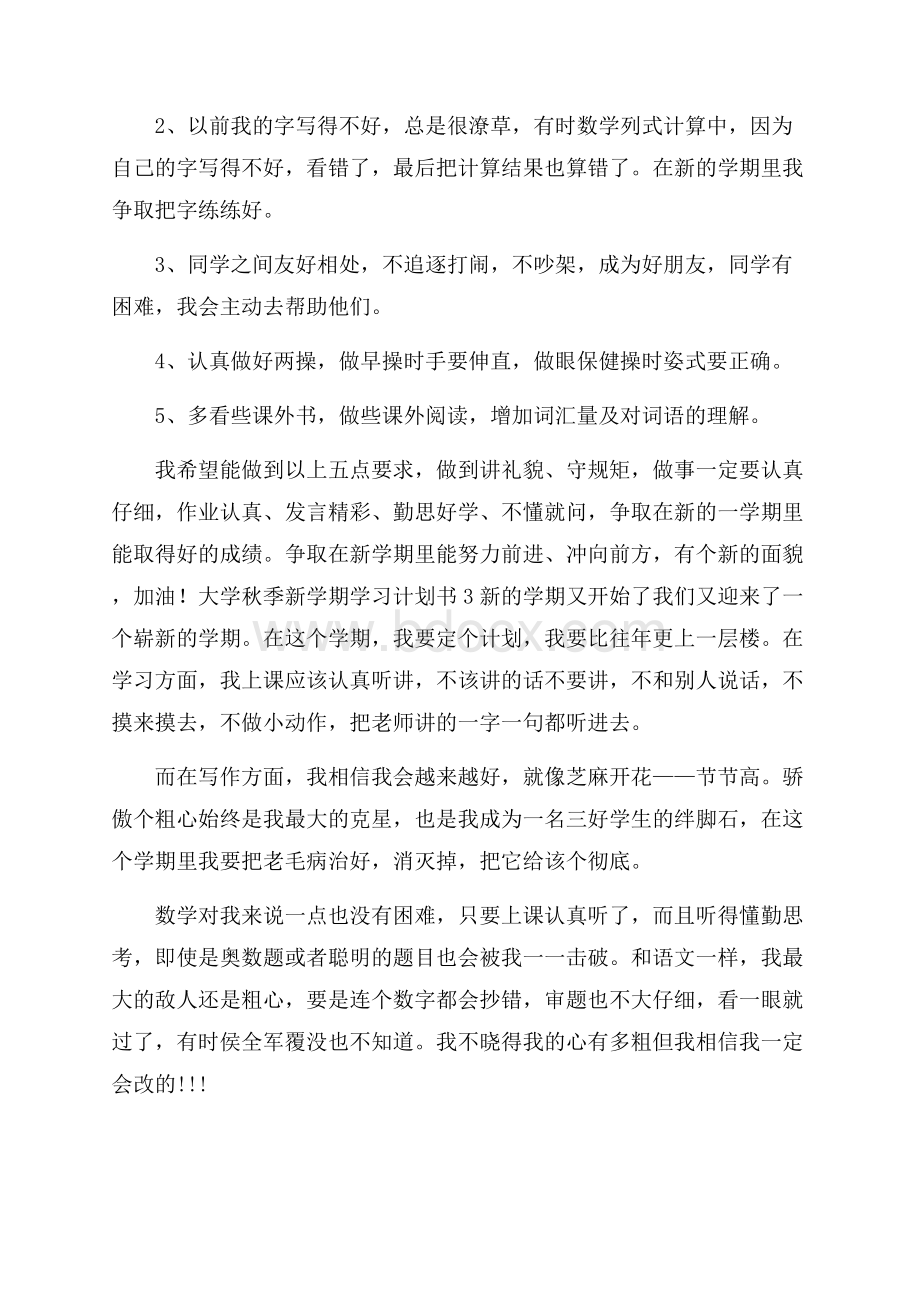 热门大学秋季新学期学习计划书3篇.docx_第3页