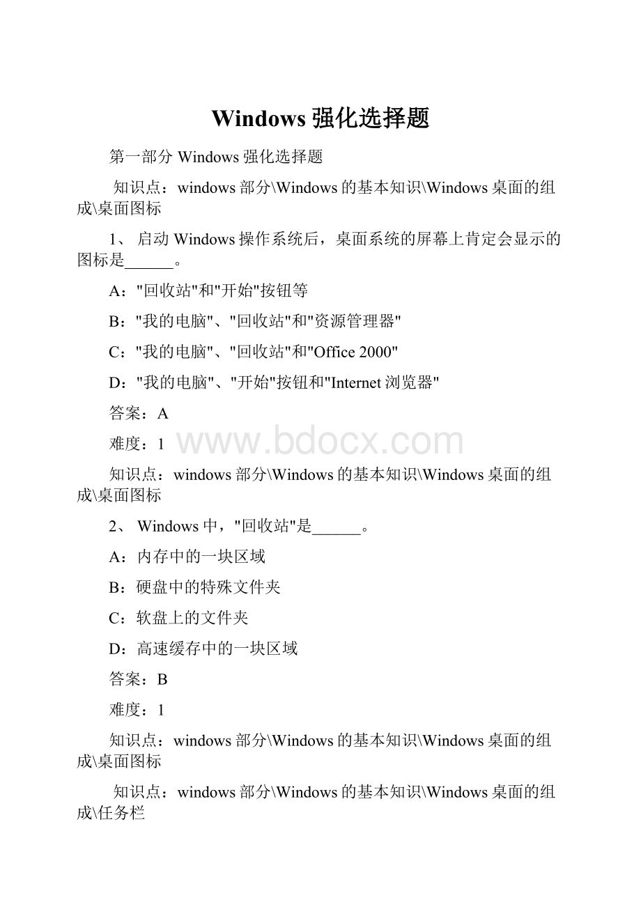 Windows强化选择题.docx