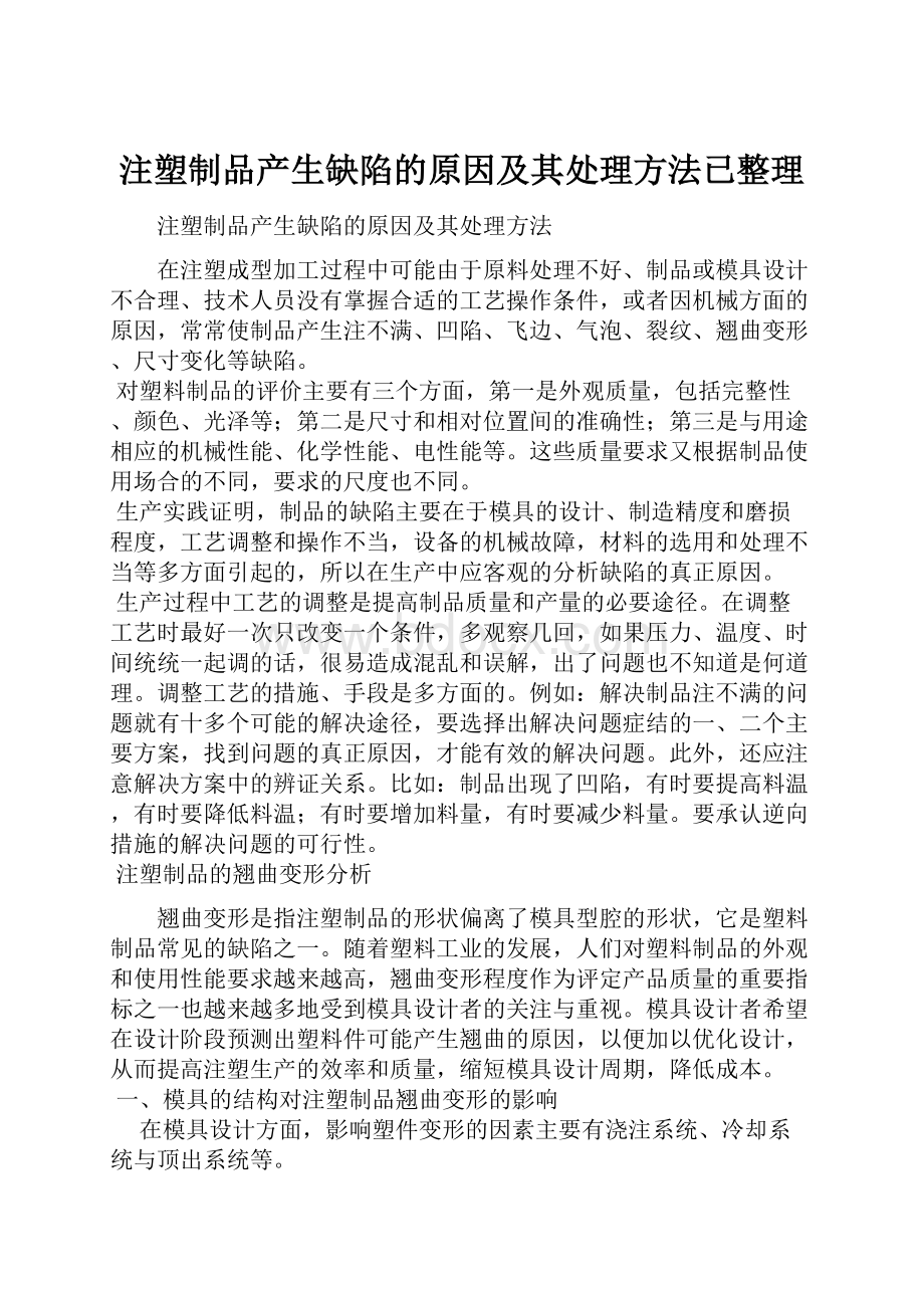 注塑制品产生缺陷的原因及其处理方法已整理.docx